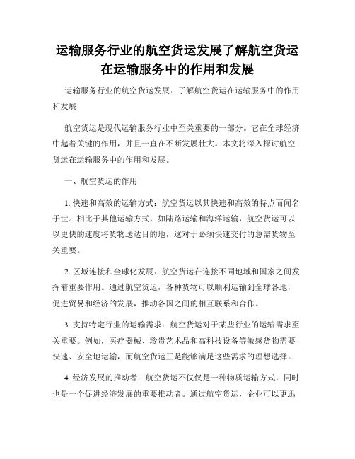 运输服务行业的航空货运发展了解航空货运在运输服务中的作用和发展