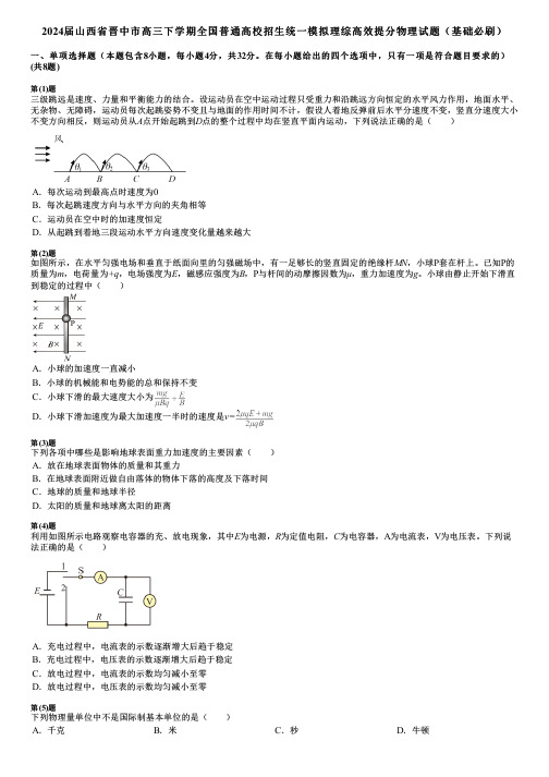 2024届山西省晋中市高三下学期全国普通高校招生统一模拟理综高效提分物理试题(基础必刷)