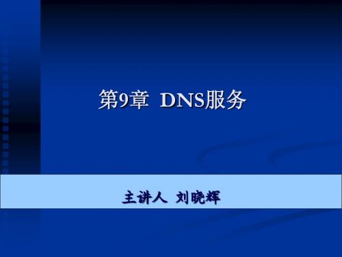 第9章  DNS服务