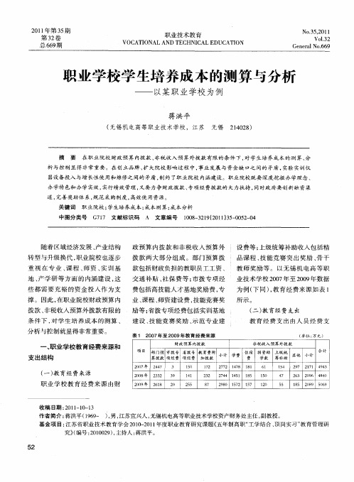 职业学校学生培养成本的测算与分析——以某职业学校为例