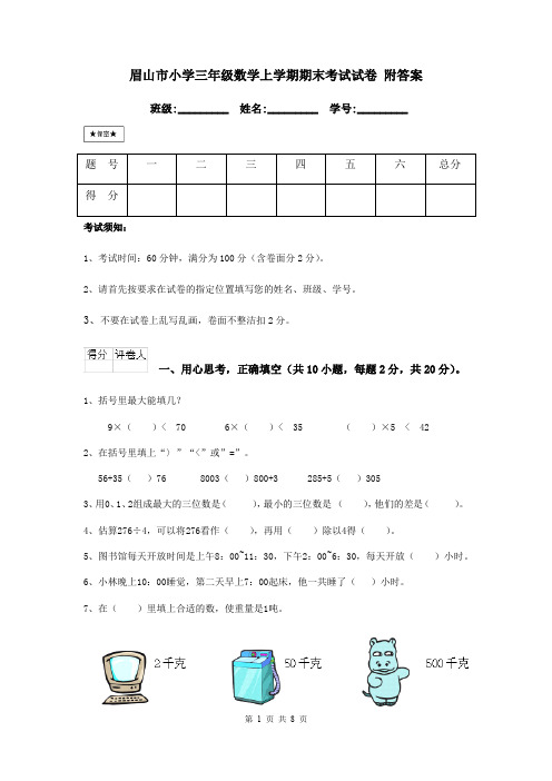 眉山市小学三年级数学上学期期末考试试卷 附答案