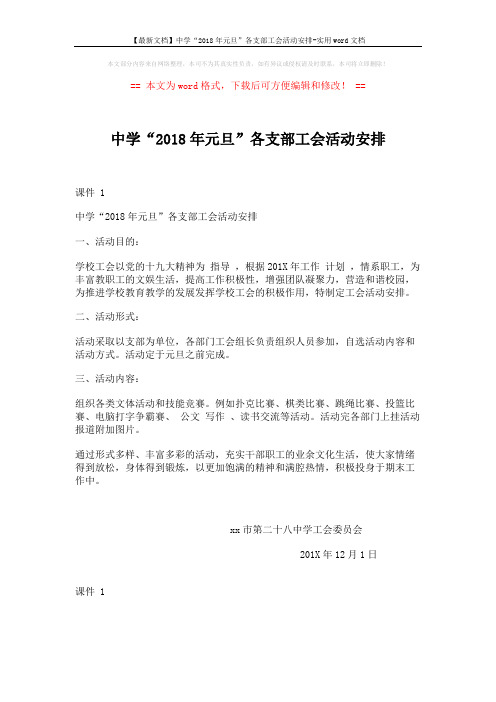 【最新文档】中学“2018年元旦”各支部工会活动安排-实用word文档 (1页)