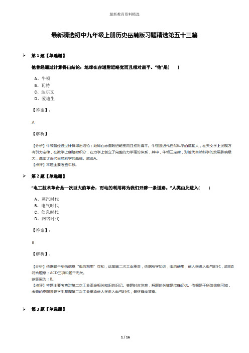 最新精选初中九年级上册历史岳麓版习题精选第五十三篇