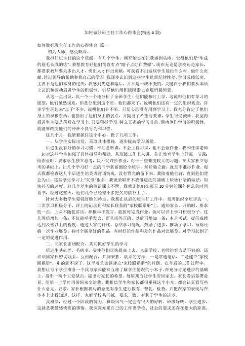 如何做好班主任工作心得体会(精选4篇)