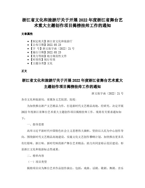 浙江省文化和旅游厅关于开展2022年度浙江省舞台艺术重大主题创作项目揭榜挂帅工作的通知