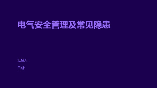 电气安全管理及常见隐患