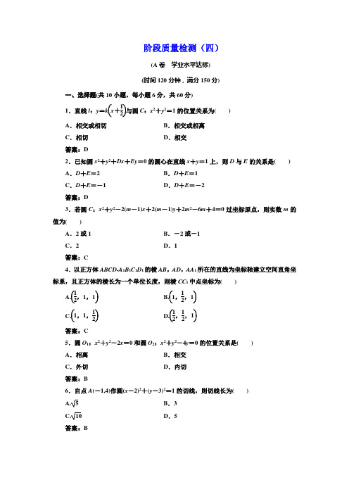 1.2017-2018学年高中数学(人教版,必修2)阶段质量检测(四)