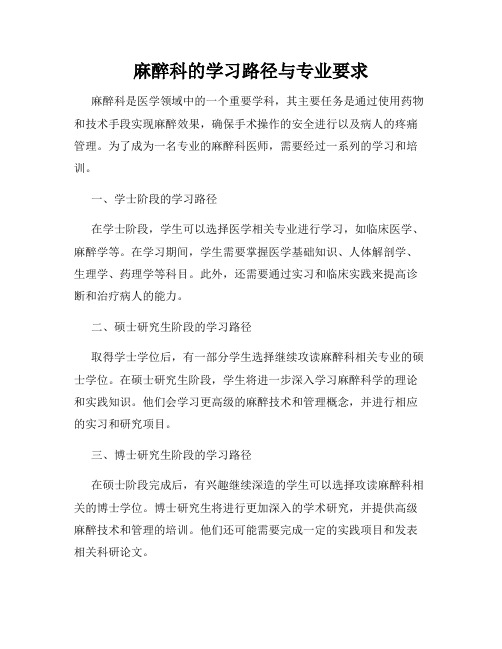 麻醉科的学习路径与专业要求