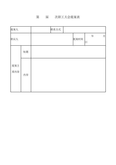 工会代表大会提案表