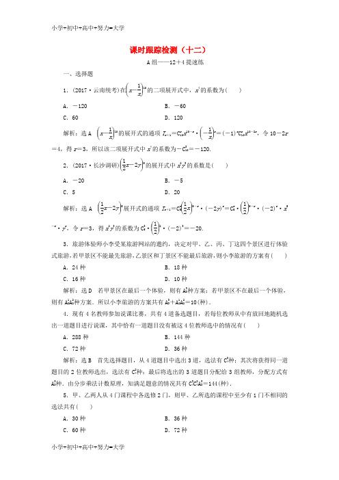 配套K12通用版2018年高考数学二轮复习课时跟踪检测十二理