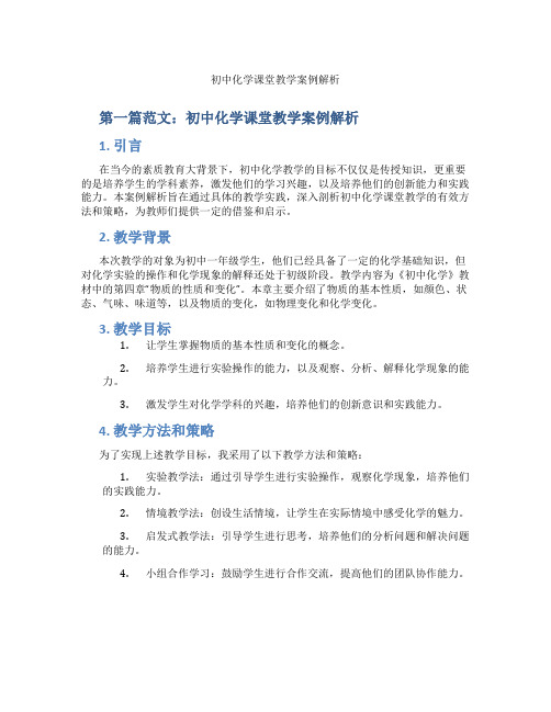 初中化学课堂教学案例解析(含示范课课程设计、学科学习情况总结)