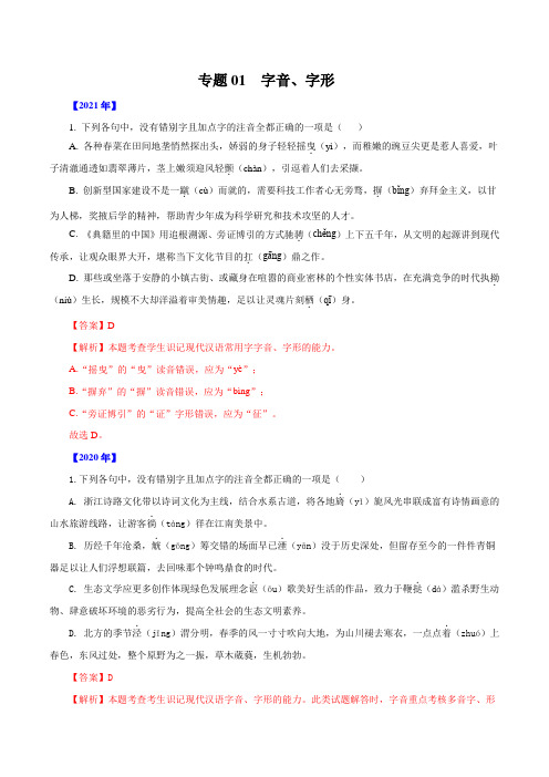 专题01  字音、字形-三年(2019-2021)高考语文真题分项汇编(浙江专用)(解析版)