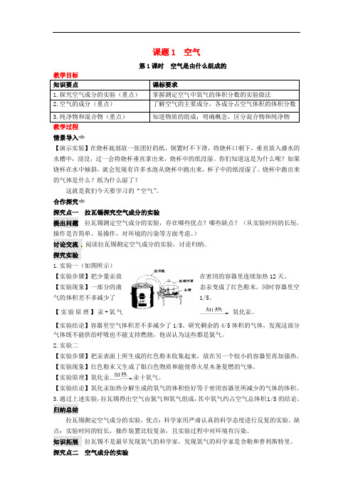 九年级化学上册 第2单元 课题1 空气教案 (新版)新人教版