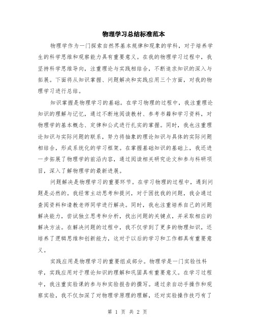 物理学习总结标准范本