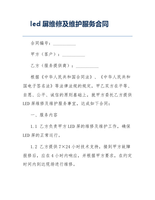 led屏维修及维护服务合同