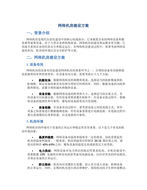 网络机房建设方案