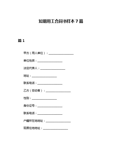 短期用工合同书样本7篇