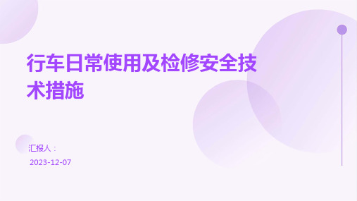 行车日常使用及检修安全技术措施