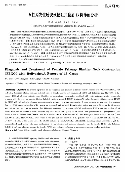 女性原发性膀胱颈梗阻并腹痛13例诊治分析