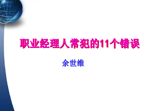 余世维经典讲义职业经理人常犯的11种错误.pptx