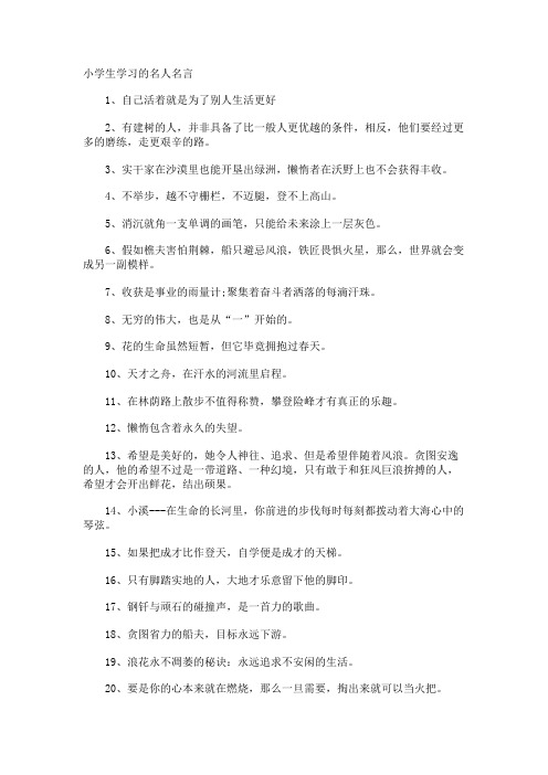 小学生学习的名人名言