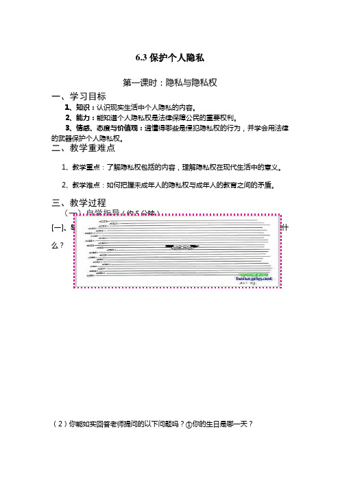 6.3保护个人隐私第一课时