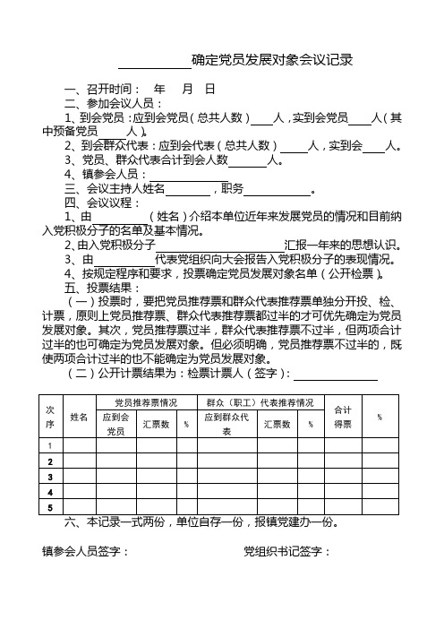 确定党员发展对象会议记录