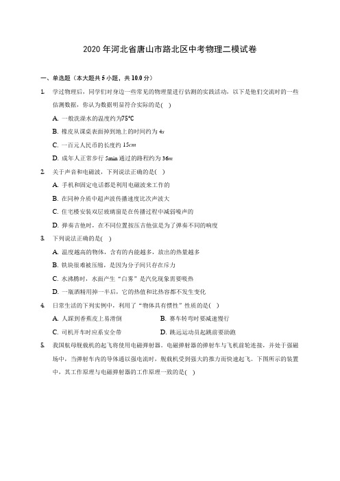 2020年河北省唐山市路北区中考物理二模试卷 
