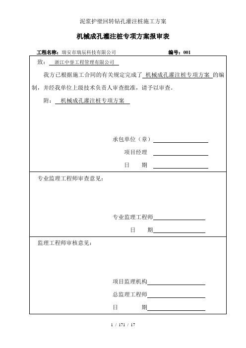 泥浆护壁回转钻孔灌注桩施工方案