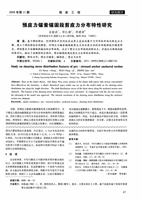 预应力锚索锚固段剪应力分布特性研究