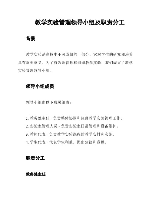 教学实验管理领导小组及职责分工