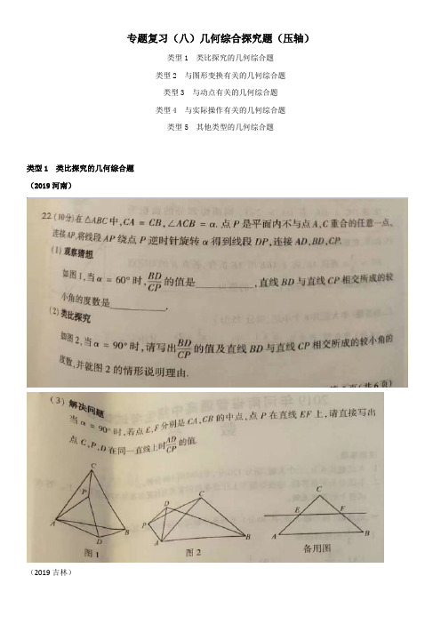 2019年全国中考数学真题分类汇编：几何综合探究题（压轴）