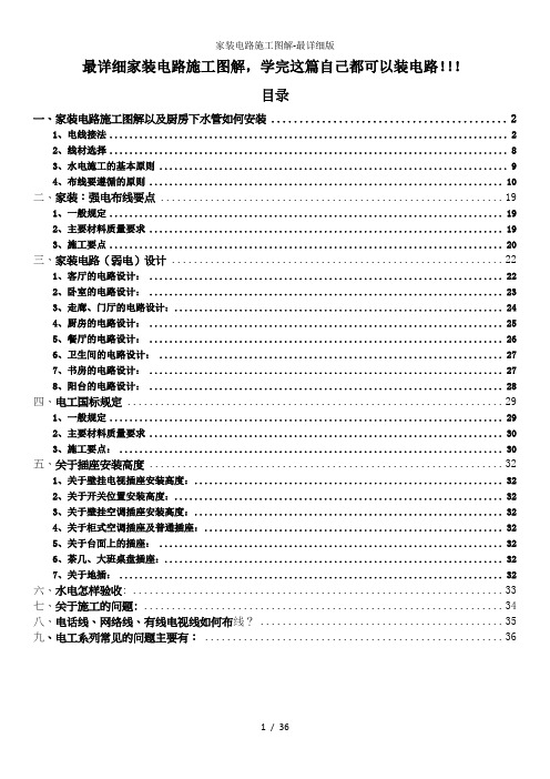 家装电路施工图解-最详细版