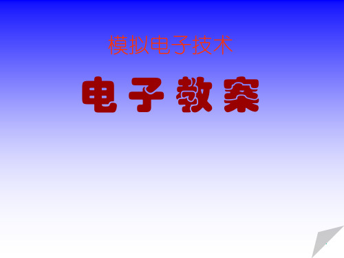 模拟电子技术 第十章 直流电源PPT课件