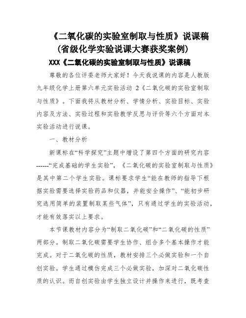 《二氧化碳的实验室制取与性质》说课稿(省级化学实验说课大赛获奖案例)