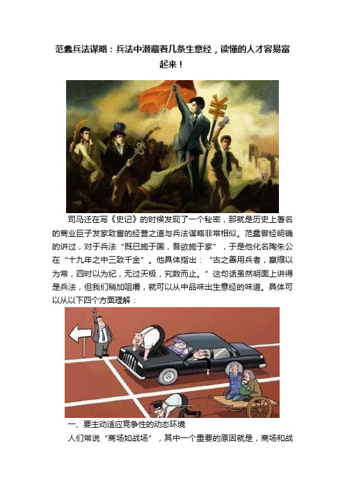 范蠡兵法谋略：兵法中潜藏着几条生意经，读懂的人才容易富起来！