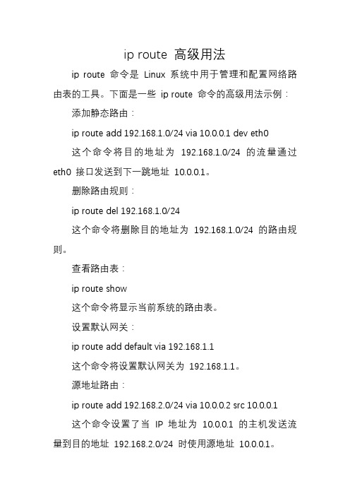 ip route 高级用法