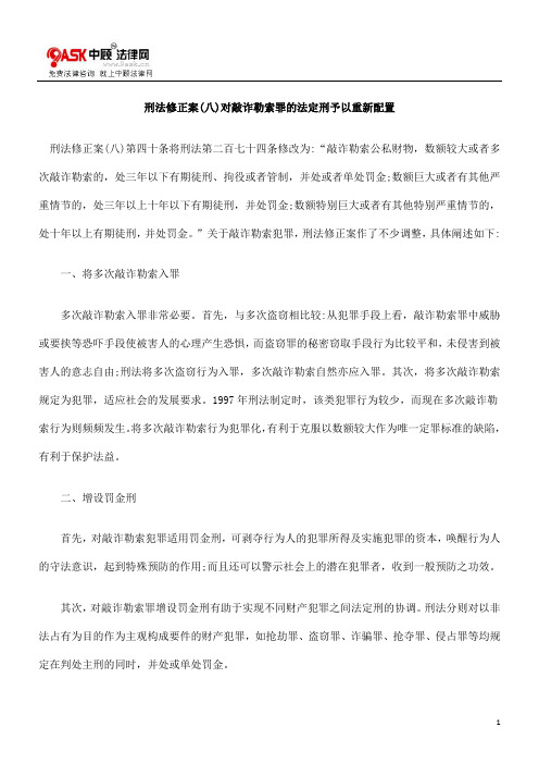 刑法修正0809案(八)对敲诈勒索罪的法定刑予以重新配置0806