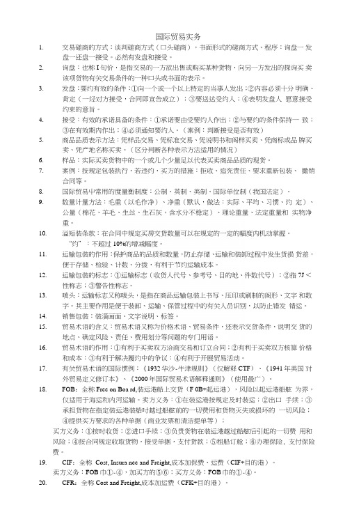 国际贸易实务复习笔记.doc