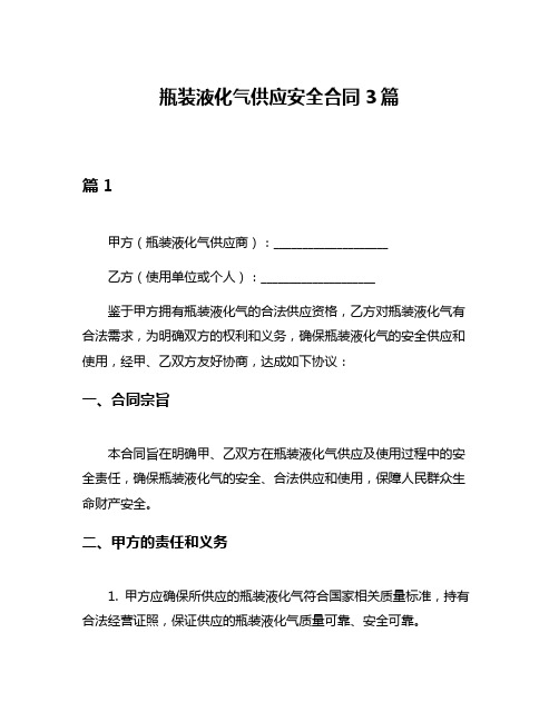 瓶装液化气供应安全合同3篇