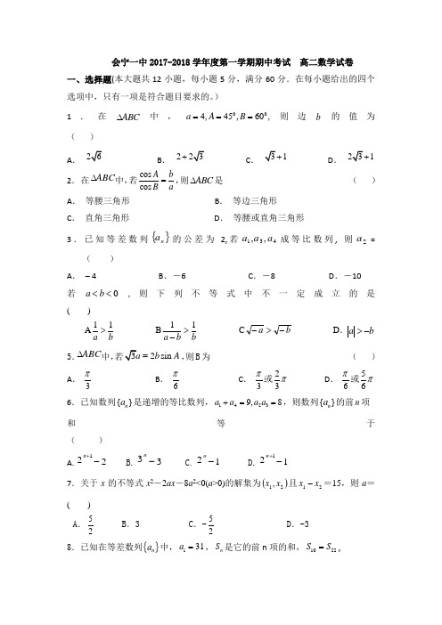 甘肃省会宁县第一中学2017-2018学年高二上学期期中考