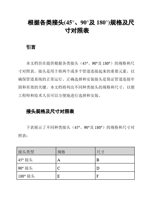 根据各类接头(45°、90°及180°)规格及尺寸对照表