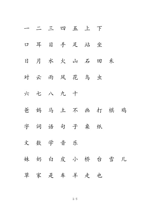 人教版一年级语文上册生字表二注音练习