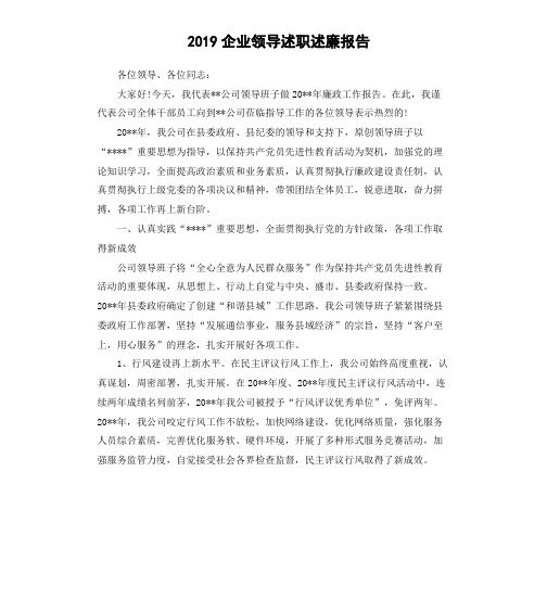 2019企业领导述职述廉报告