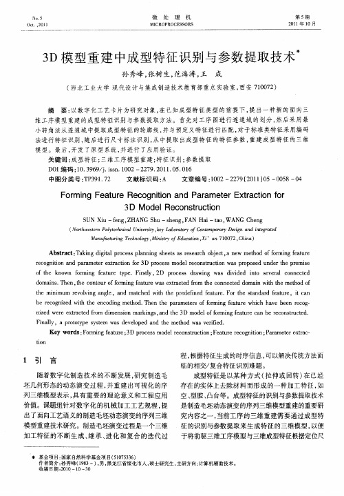 3D模型重建中成型特征识别与参数提取技术