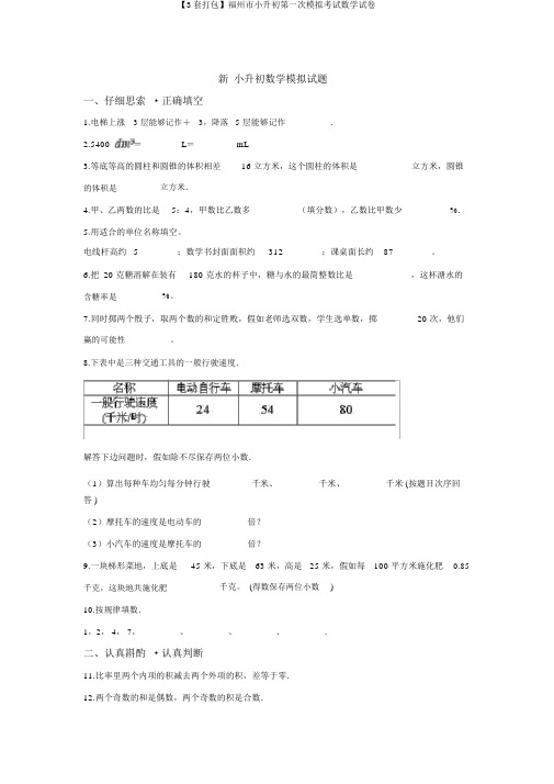 【3套打包】福州市小升初第一次模拟考试数学试卷