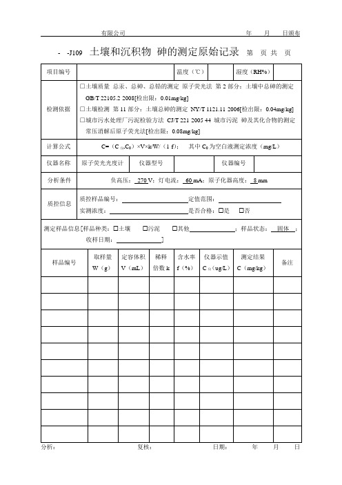 土壤和沉积物 砷的测定原始记录