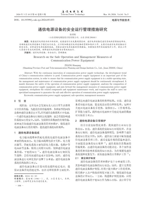 通信电源设备的安全运行管理措施研究