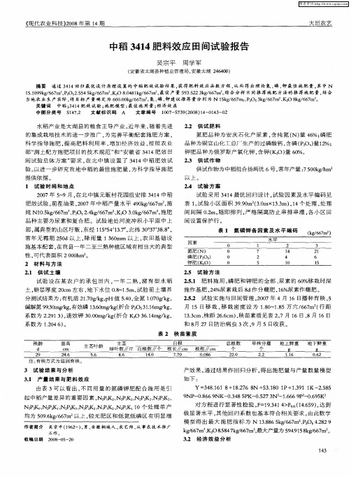 中稻3414肥料效应田间试验报告