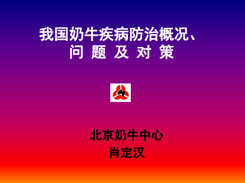 奶牛疾病课件-PPT课件